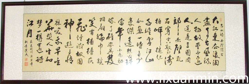 苏轼大江东去草书